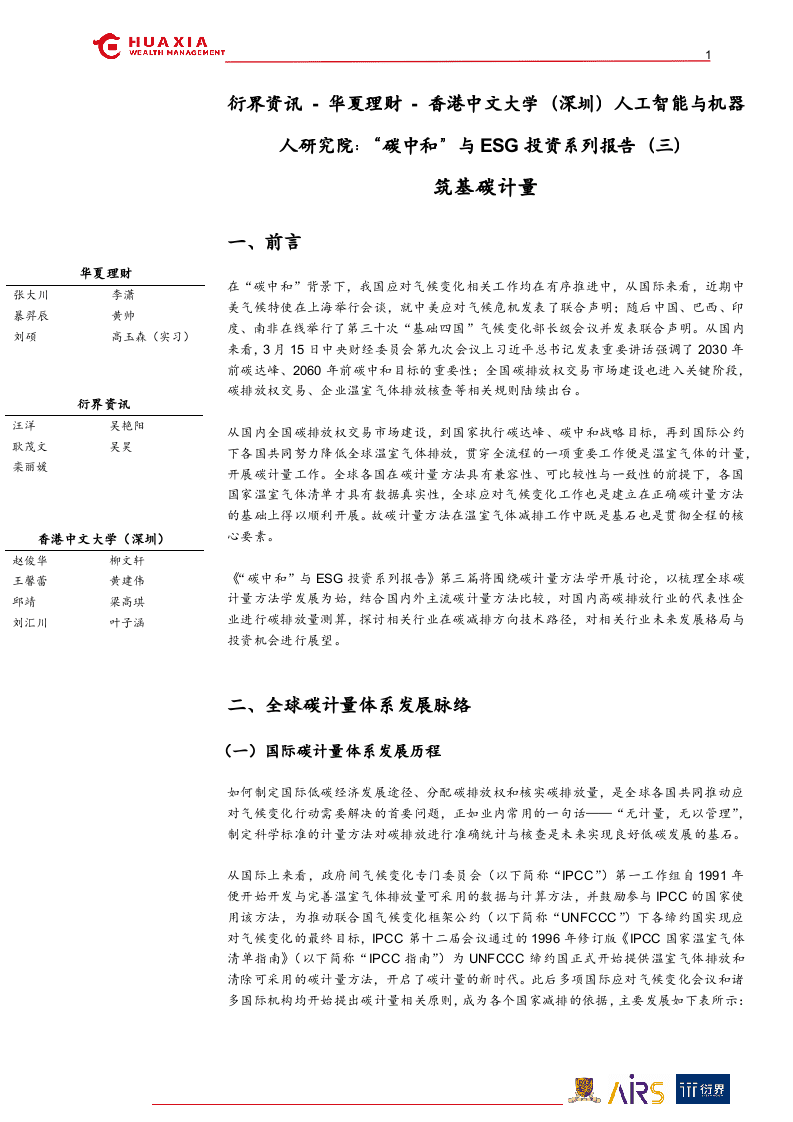 “碳中和”与ESG投资系列报告（三）：筑基碳计量-华夏理财.docx 第1页