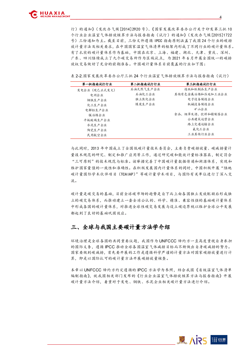 “碳中和”与ESG投资系列报告（三）：筑基碳计量-华夏理财.docx 第4页