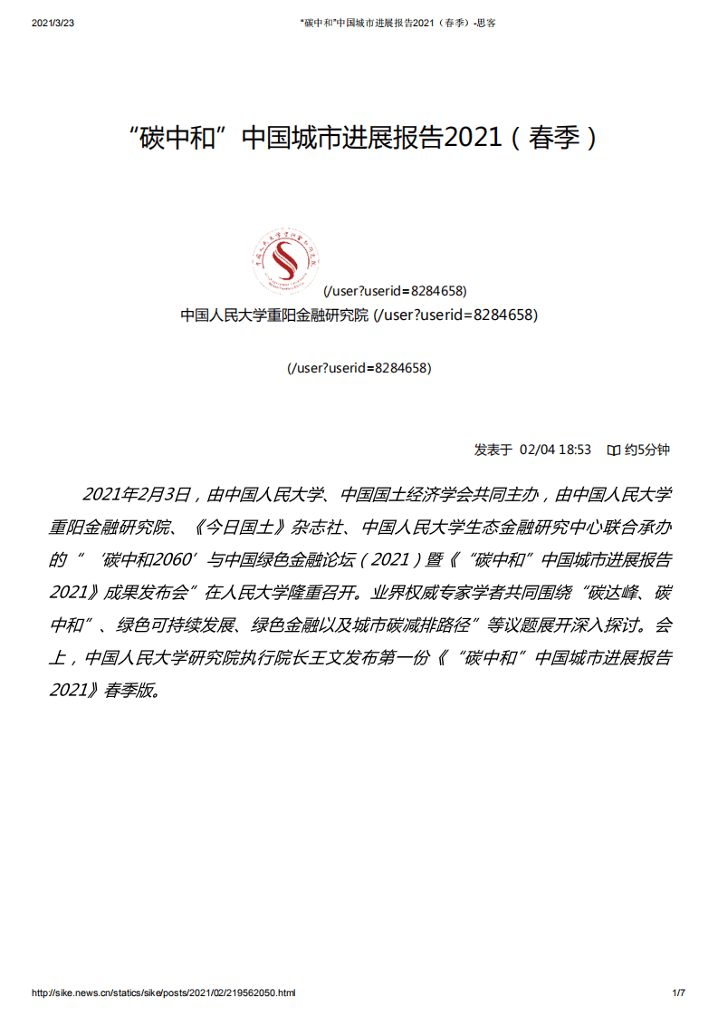 “碳中和”中国城市进展报告2021（春季） (1).pdf 第1页