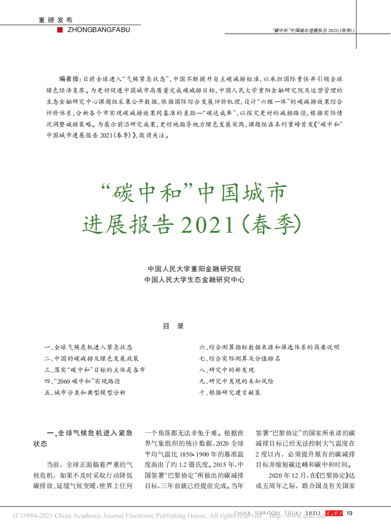 “碳中和”中国城市进展报告2021（春季） (2).pdf 第1页