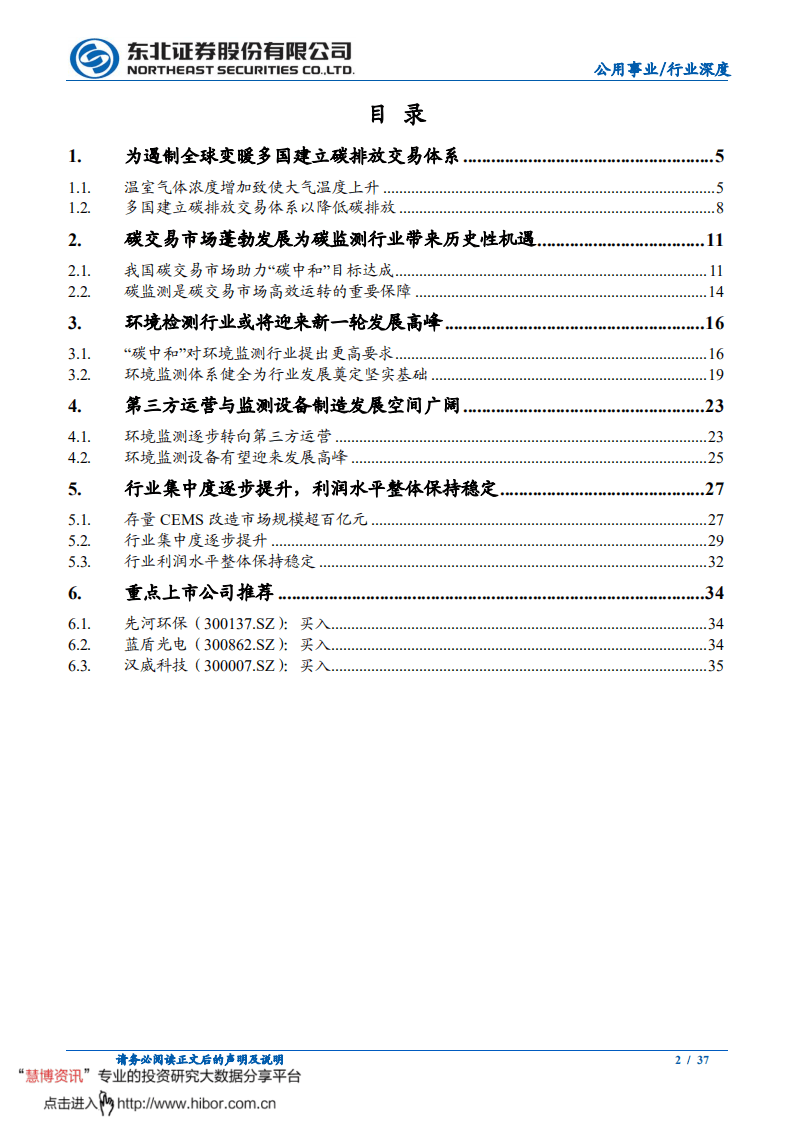 “碳中和”孕育新机，碳监测如日方升-东北证券.pdf 第2页