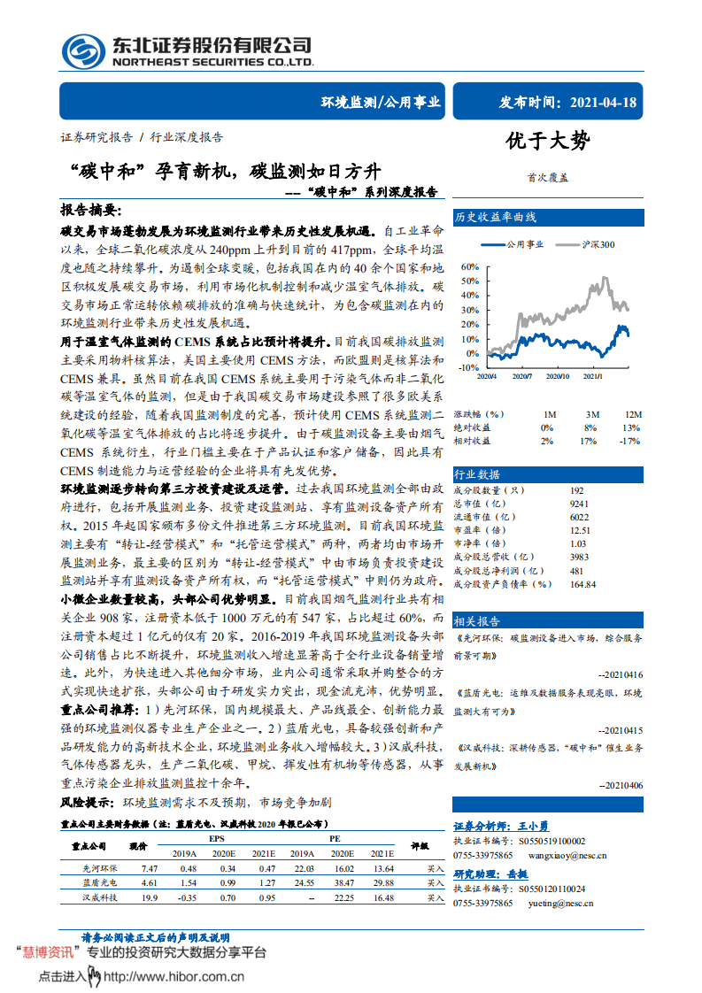 “碳中和”孕育新机，碳监测如日方升-东北证券.pdf 第1页