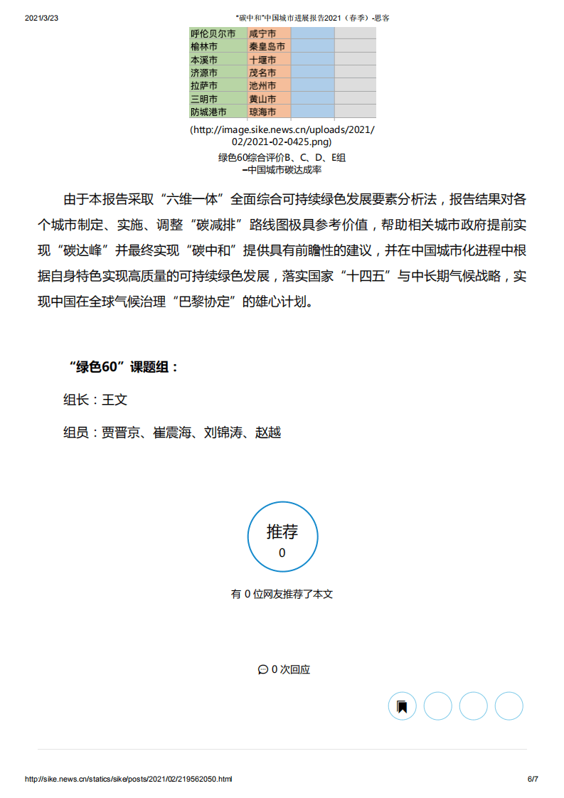 “碳中和”中国城市进展报告2021（春季）.pdf 第6页