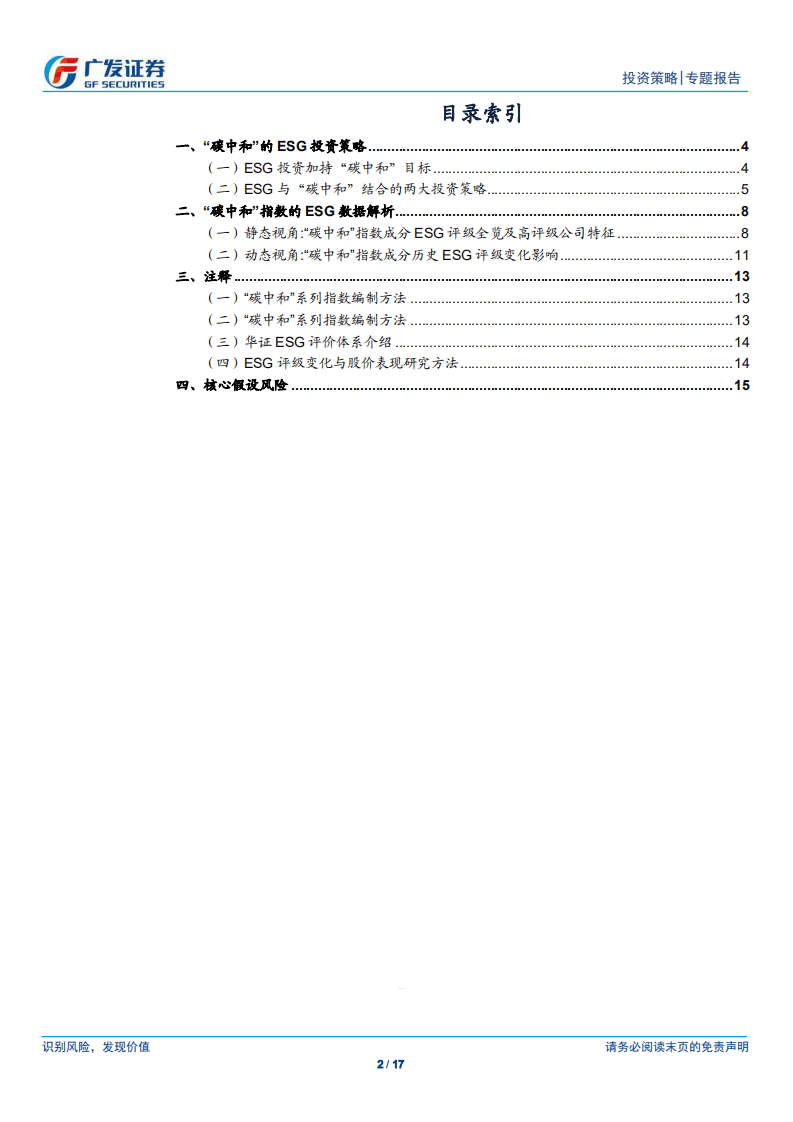 “碳中和”主题投资系列（七）：“碳中和”的ESG投资策略-广发证券.pdf 第2页