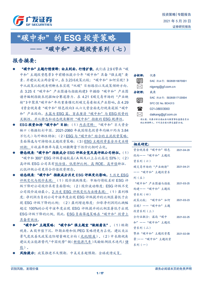 “碳中和”主题投资系列（七）：“碳中和”的ESG投资策略-广发证券.pdf 第1页