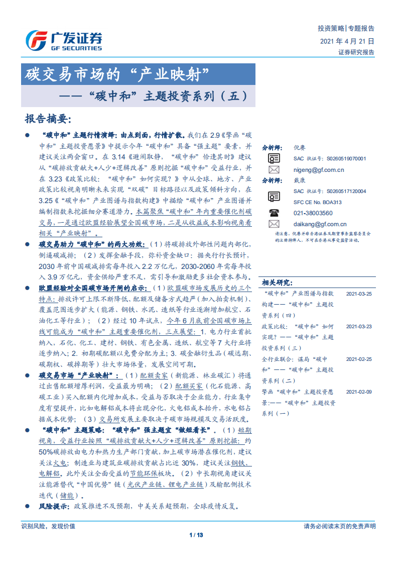 “碳中和”主题投资系列（五）：碳交易市场的“产业映射”-广发证券.pdf 第1页
