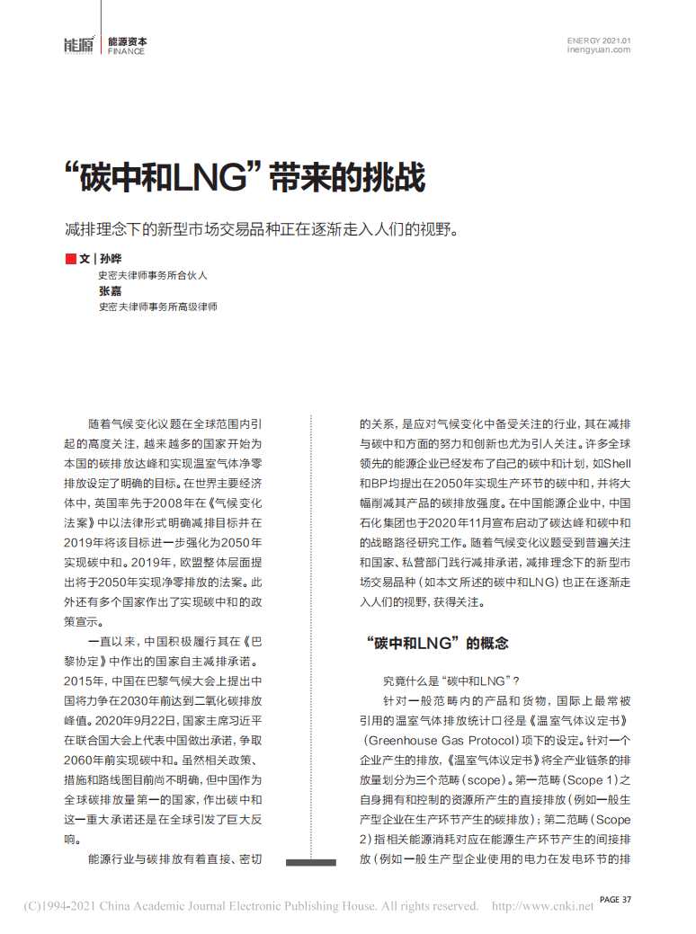 “碳中和LNG”带来的挑战.pdf 第1页