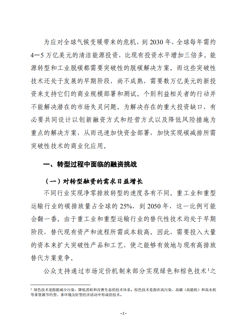 （0307）赛迪译丛：《为未来净零排放转型提供融资》-20页.pdf 第2页