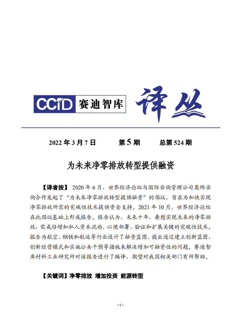 （0307）赛迪译丛：《为未来净零排放转型提供融资》-20页.pdf 第1页