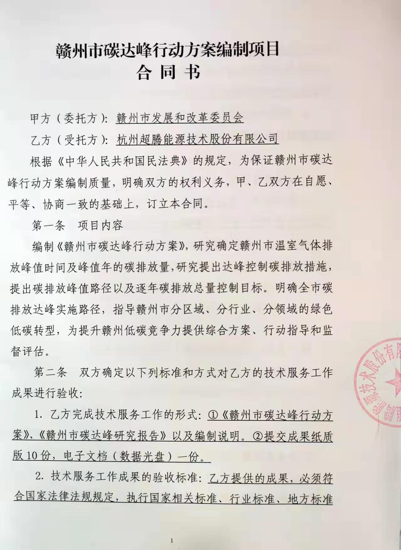 （合同书）赣州市碳达峰行动方案编制项目.pdf 第1页