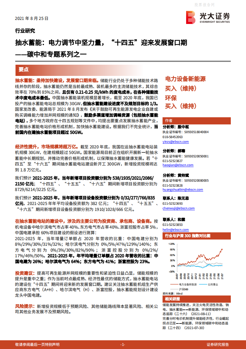 抽水蓄能：电力调节中坚力量，“十四五”迎来发展窗口期-光大证券.pdf 第1页