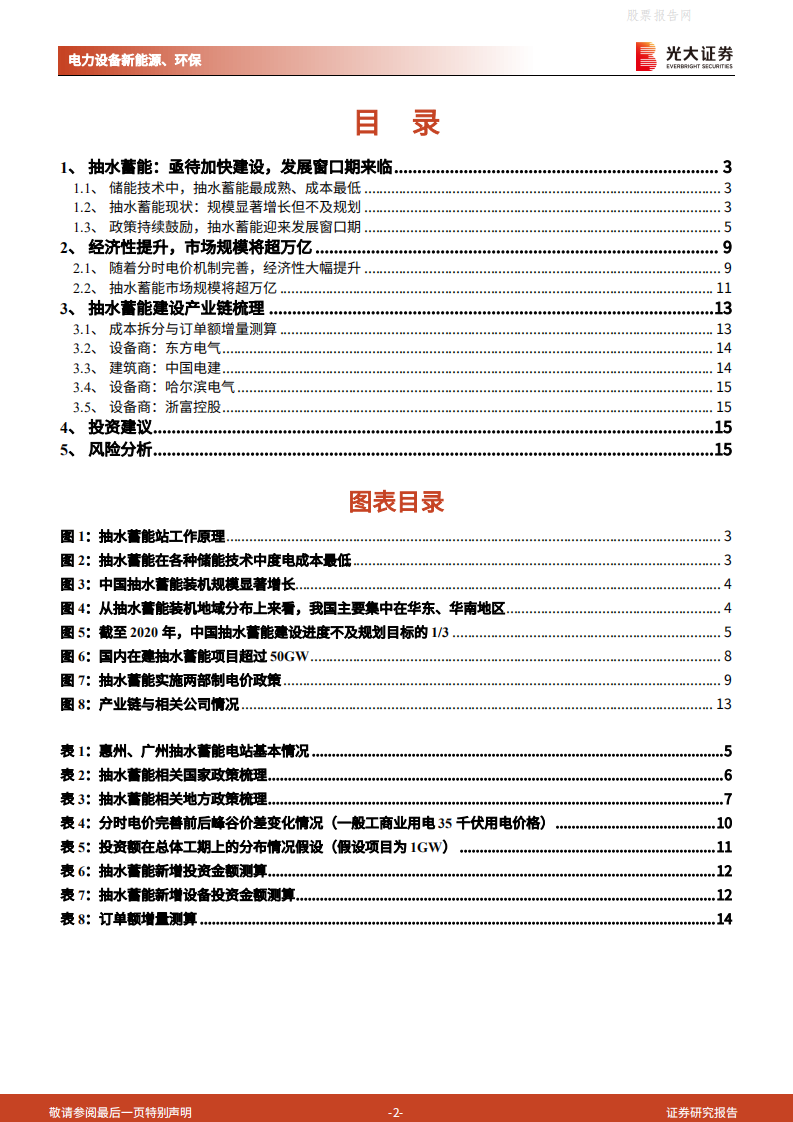 抽水蓄能：电力调节中坚力量，“十四五”迎来发展窗口期-光大证券.pdf 第2页