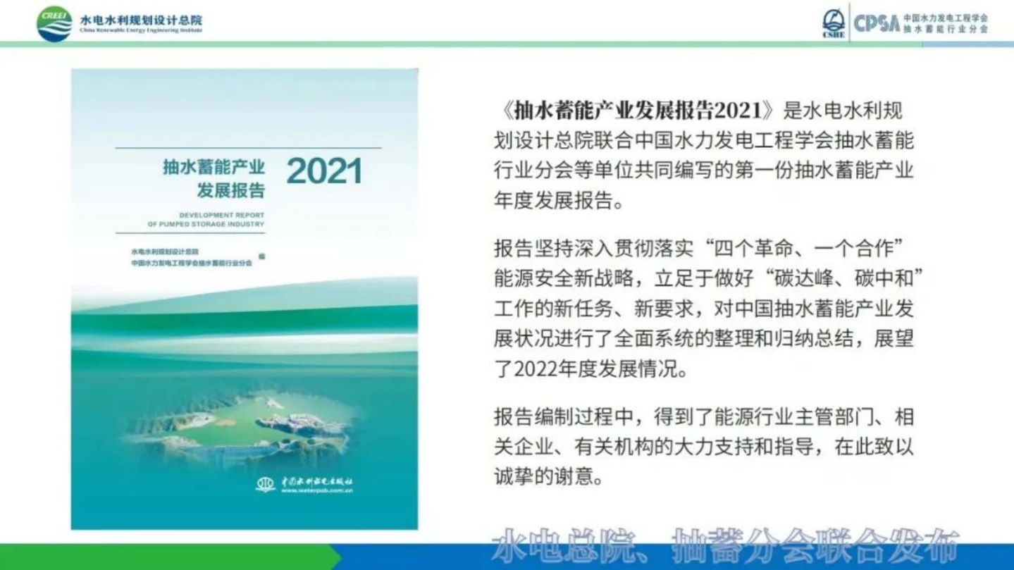 抽水蓄能产业发展报告2021发布PPT-水电总院.pdf 第2页