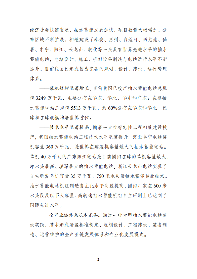 抽水蓄能中长期发展规划（2021-2035年）.pdf 第6页