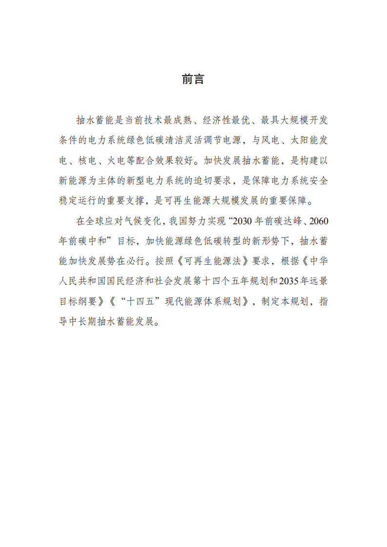 抽水蓄能中长期发展规划（2021-2035年）.pdf 第2页