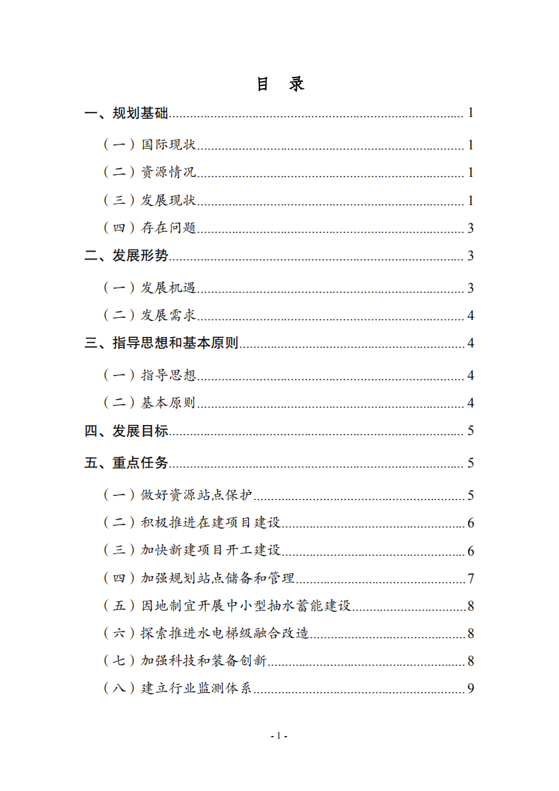 抽水蓄能中长期发展规划（2021-2035年）.pdf 第3页