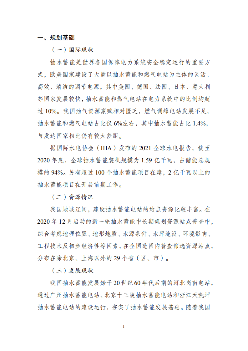抽水蓄能中长期发展规划（2021-2035年）.pdf 第5页