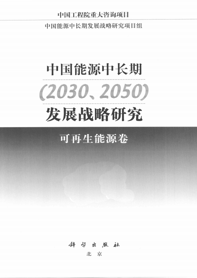 （上）中国能源中长期2030、2050发展战略研究可再生能源卷 [中国工程院项目组著] 2011年版_1-230.pdf 第3页