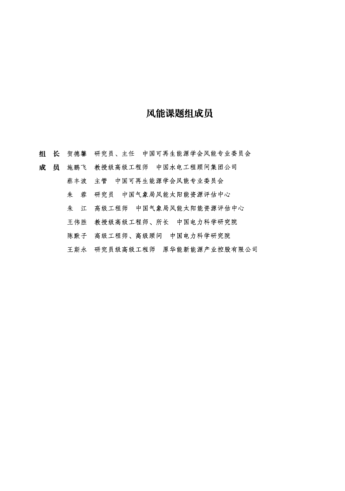 （上）中国能源中长期2030、2050发展战略研究可再生能源卷 [中国工程院项目组著] 2011年版_1-230.pdf 第6页
