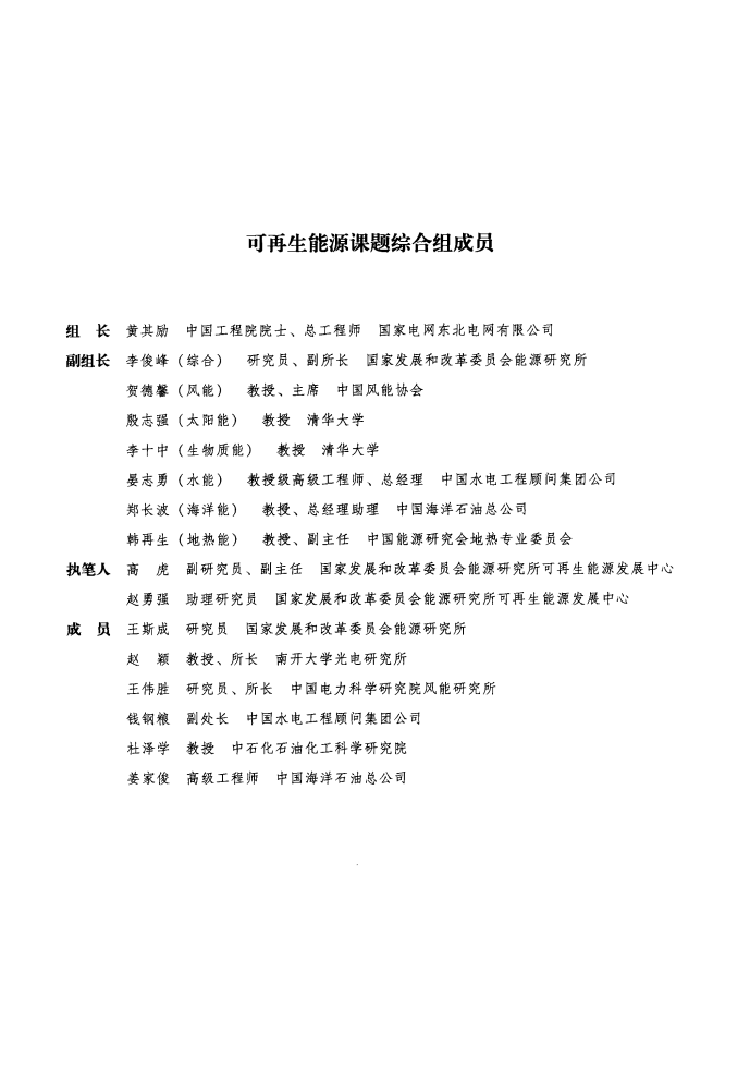（上）中国能源中长期2030、2050发展战略研究可再生能源卷 [中国工程院项目组著] 2011年版_1-230.pdf 第5页