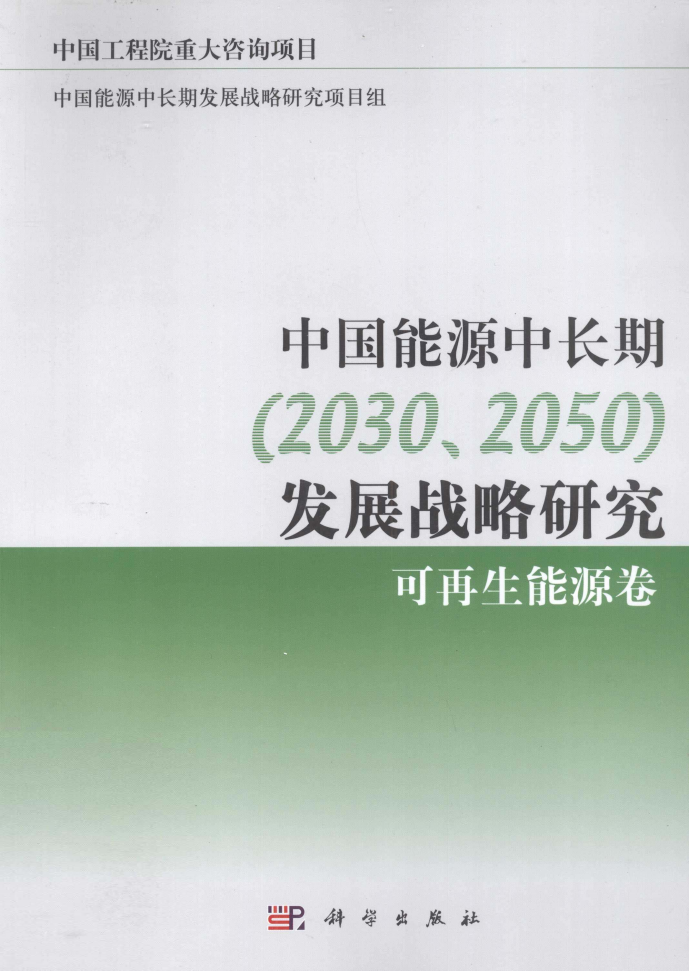 （上）中国能源中长期2030、2050发展战略研究可再生能源卷 [中国工程院项目组著] 2011年版_1-230.pdf 第1页