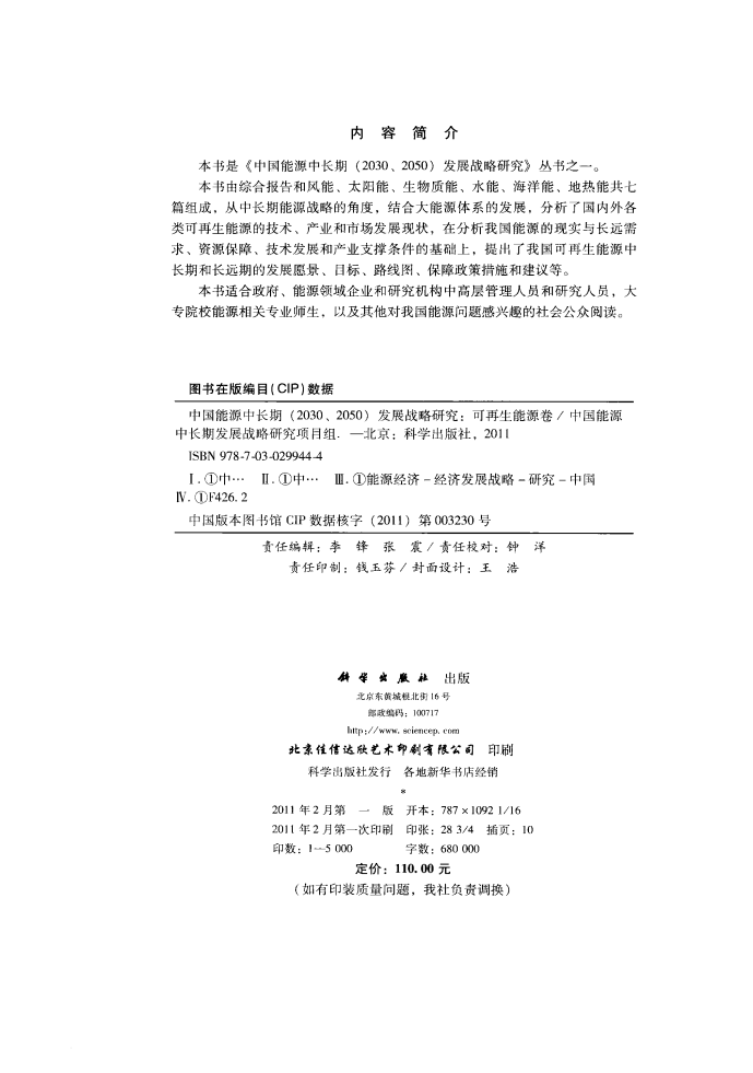（上）中国能源中长期2030、2050发展战略研究可再生能源卷 [中国工程院项目组著] 2011年版_1-230.pdf 第4页