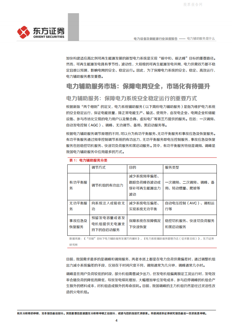 储能：电力辅助服务是什么-东方证券.pdf 第4页