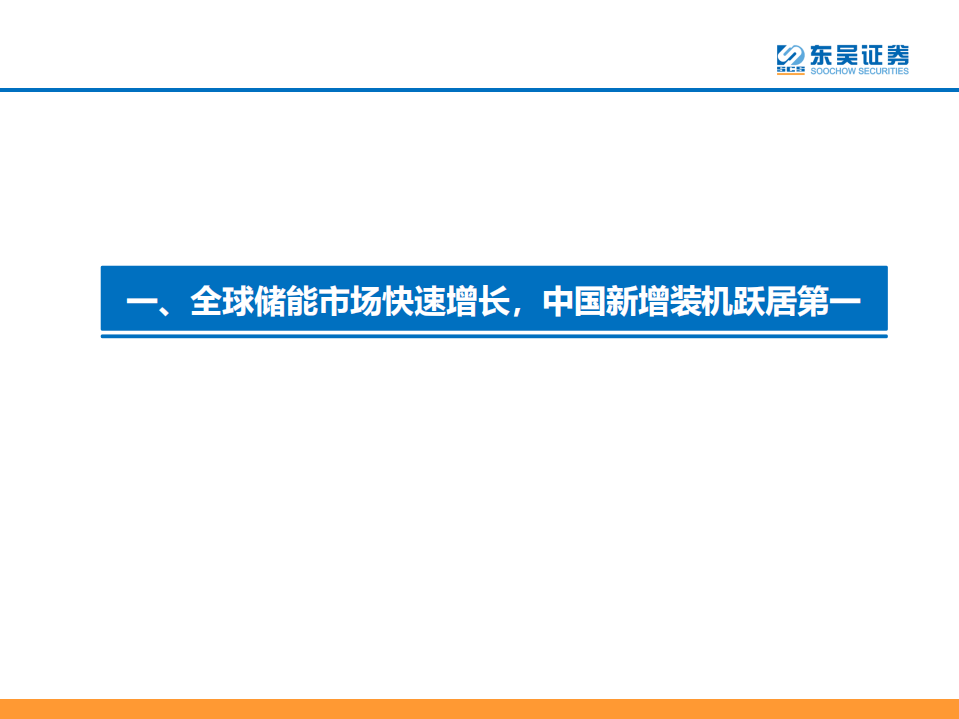 储能：聚势前行，如日方升，开启万亿蓝海新篇章-东吴证券.pdf 第4页