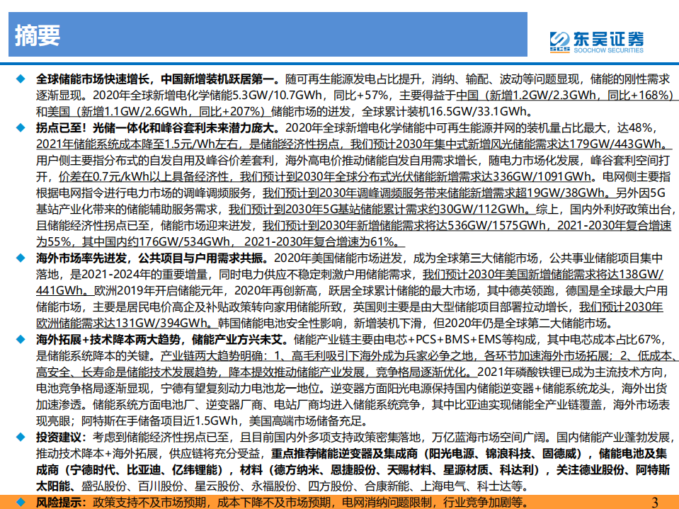 储能：聚势前行，如日方升，开启万亿蓝海新篇章-东吴证券.pdf 第3页