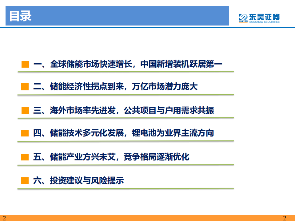 储能：聚势前行，如日方升，开启万亿蓝海新篇章-东吴证券.pdf 第2页