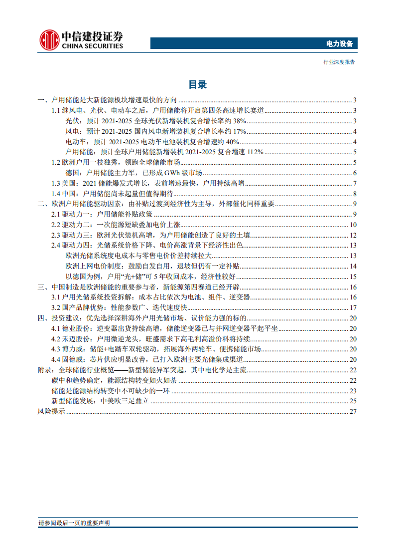 储能：欧洲户用储能是增速最快的方向，应把投资储能的重心集中于此-中信建投.pdf 第2页