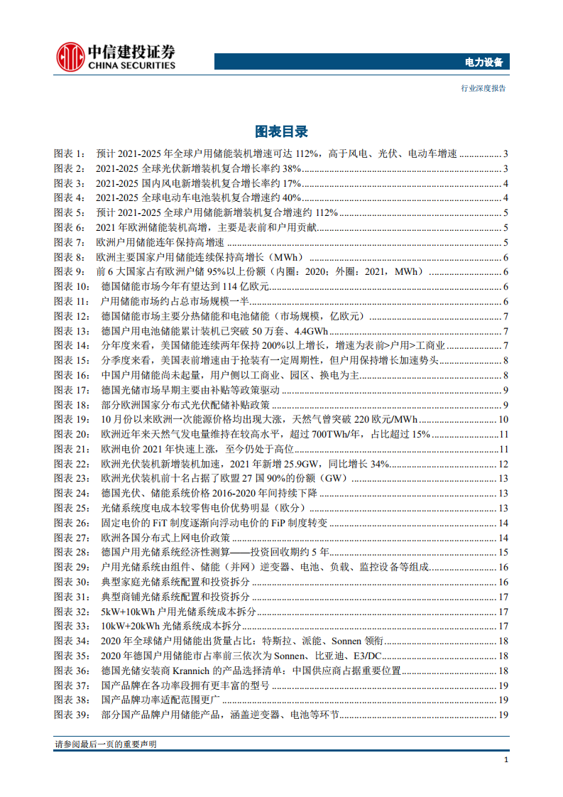 储能：欧洲户用储能是增速最快的方向，应把投资储能的重心集中于此-中信建投.pdf 第3页