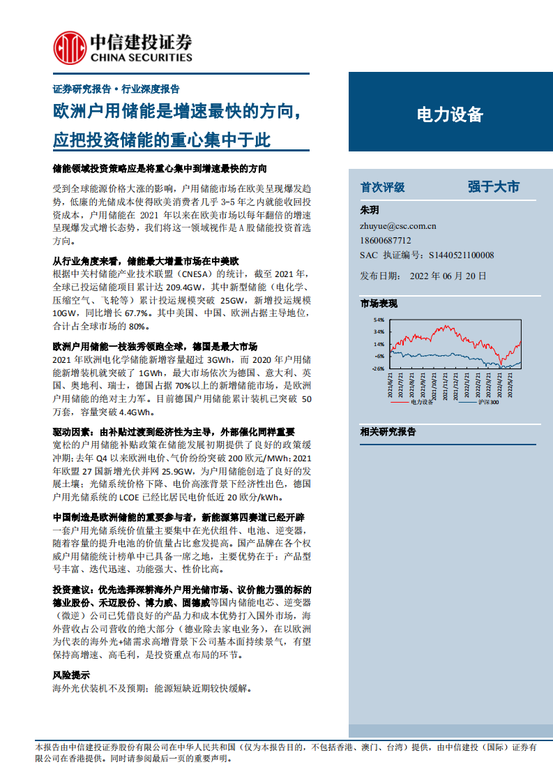 储能：欧洲户用储能是增速最快的方向，应把投资储能的重心集中于此-中信建投.pdf 第1页