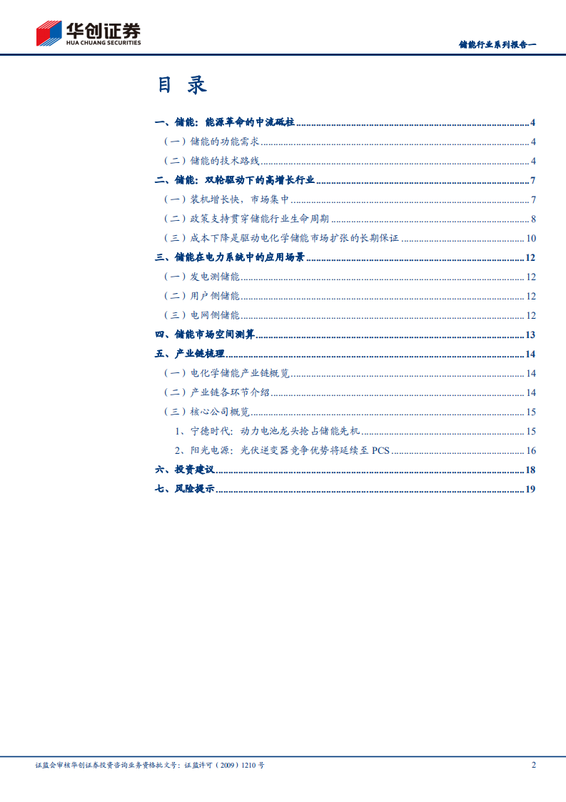 储能：新能源行业的下一个千亿级赛道-华创证券.pdf 第2页