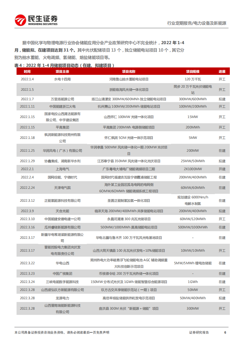 储能洞鉴·5月刊：需求持续扩张，行业维持高景气-民生证券.pdf 第6页