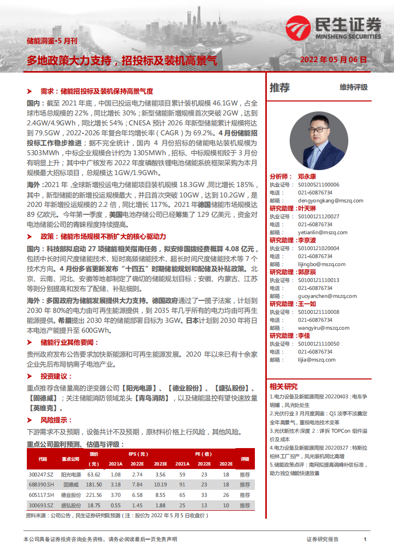 储能洞鉴·5月刊：需求持续扩张，行业维持高景气-民生证券.pdf 第1页
