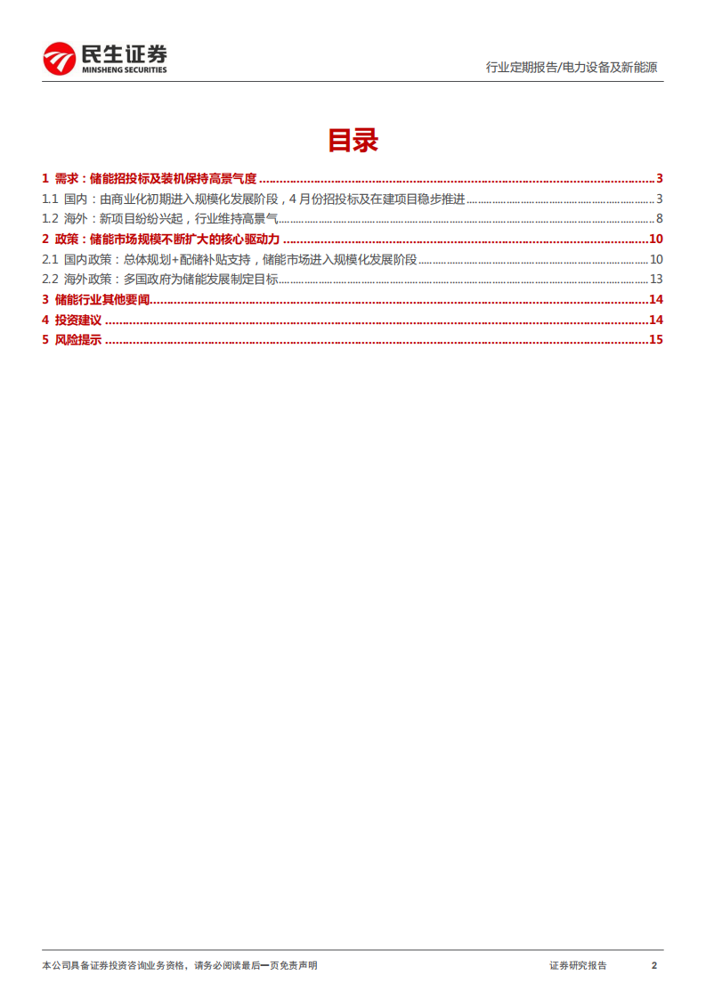 储能洞鉴·5月刊：需求持续扩张，行业维持高景气-民生证券.pdf 第2页