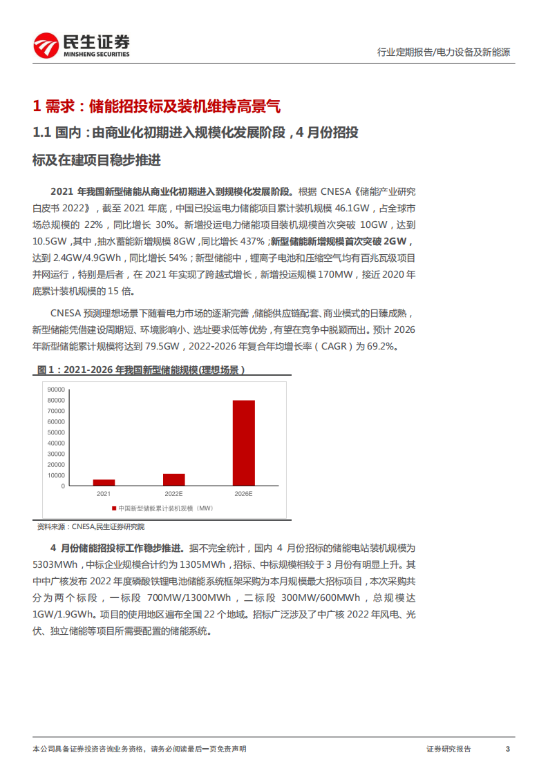 储能洞鉴·5月刊：需求持续扩张，行业维持高景气-民生证券.pdf 第3页