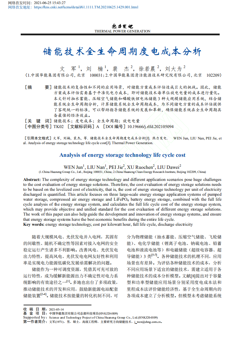 储能技术全生命周期度电成本分析.pdf 第1页