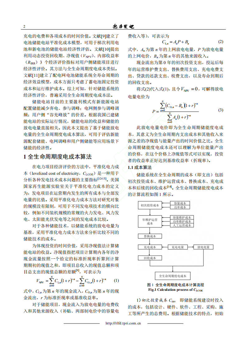 储能技术全生命周期度电成本分析.pdf 第2页