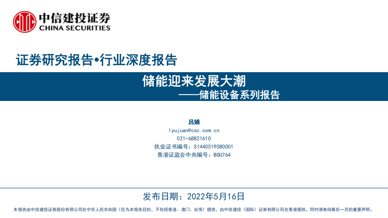 储能设备行业系列报告：储能迎来发展大潮-中信建投.pdf 第1页