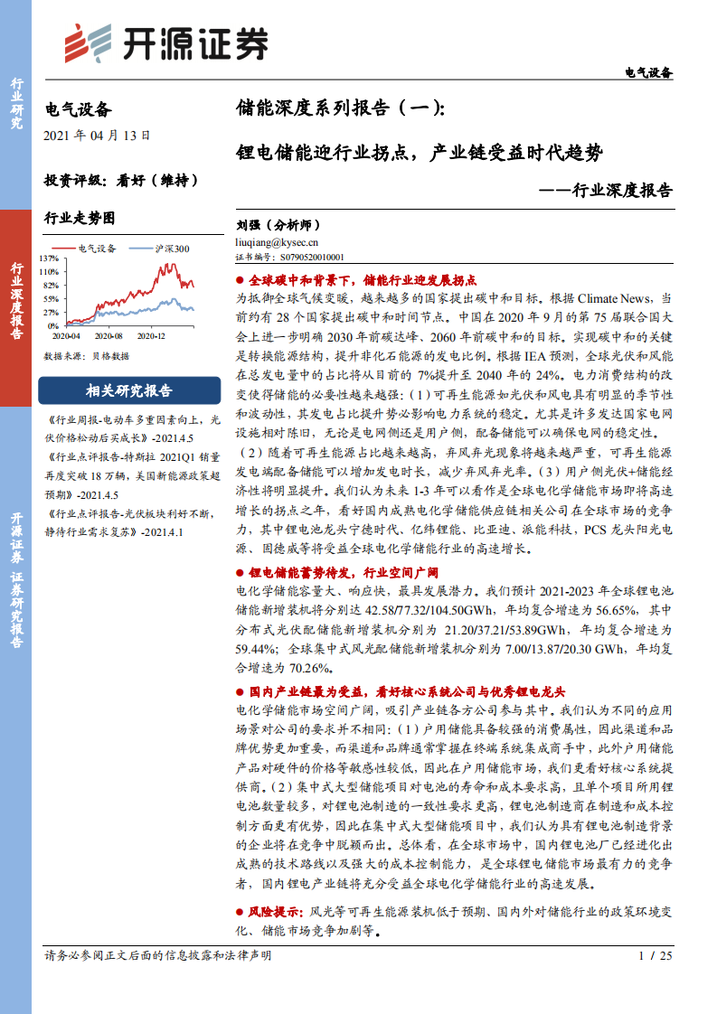 储能深度系列(一)：锂电储能迎行业拐点，产业链受益时代趋势-开源证券.pdf 第1页