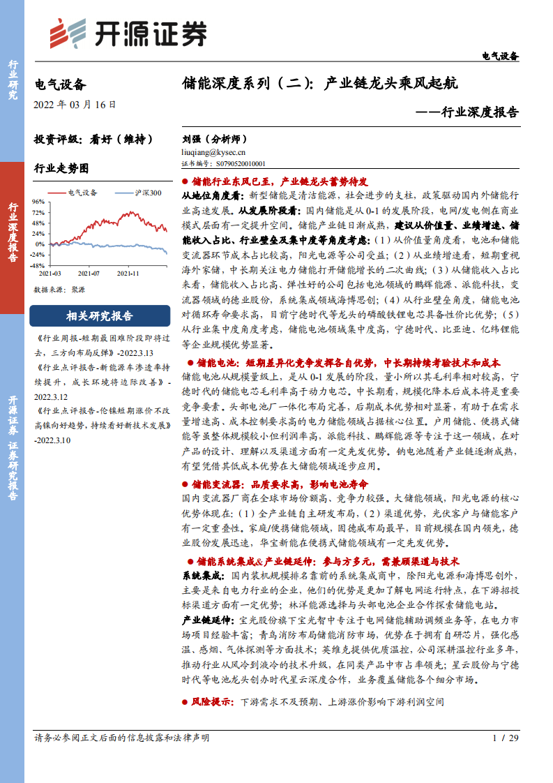 储能深度系列(二)：产业链龙头乘风起航-开源证券.pdf 第1页