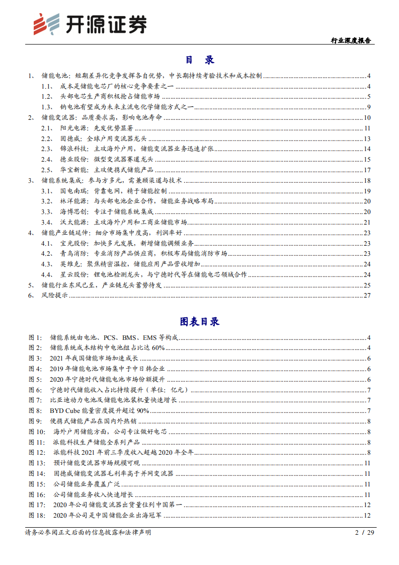 储能深度系列(二)：产业链龙头乘风起航-开源证券.pdf 第2页