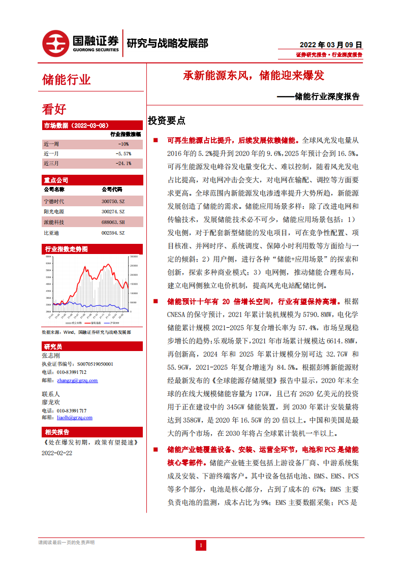 储能行业：承新能源东风，储能迎来爆发-国融证券.pdf 第1页