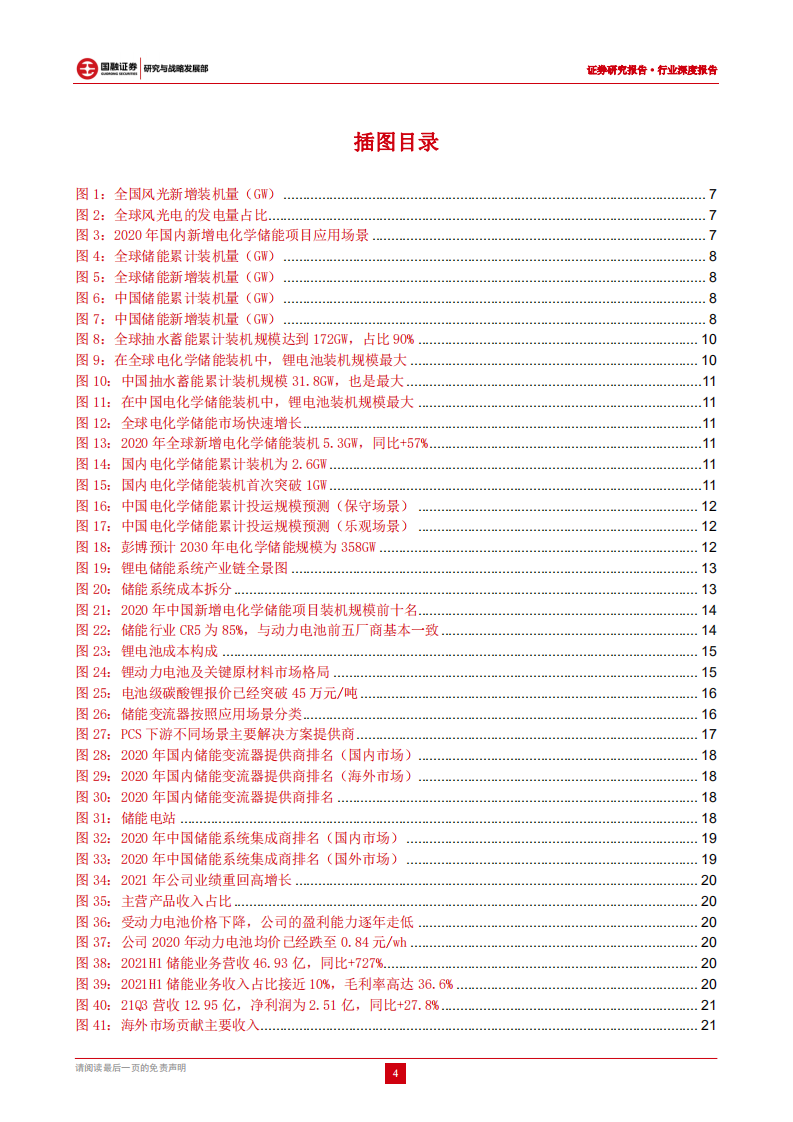 储能行业：承新能源东风，储能迎来爆发-国融证券.pdf 第4页