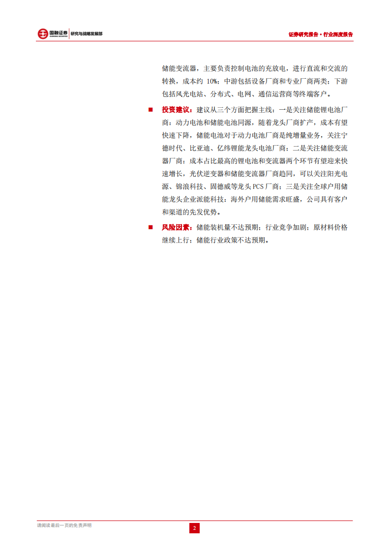 储能行业：承新能源东风，储能迎来爆发-国融证券.pdf 第2页