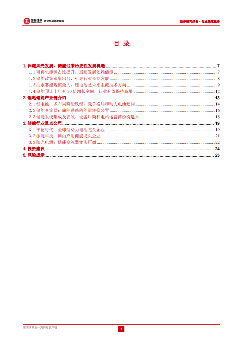 储能行业：承新能源东风，储能迎来爆发-国融证券.pdf 第3页