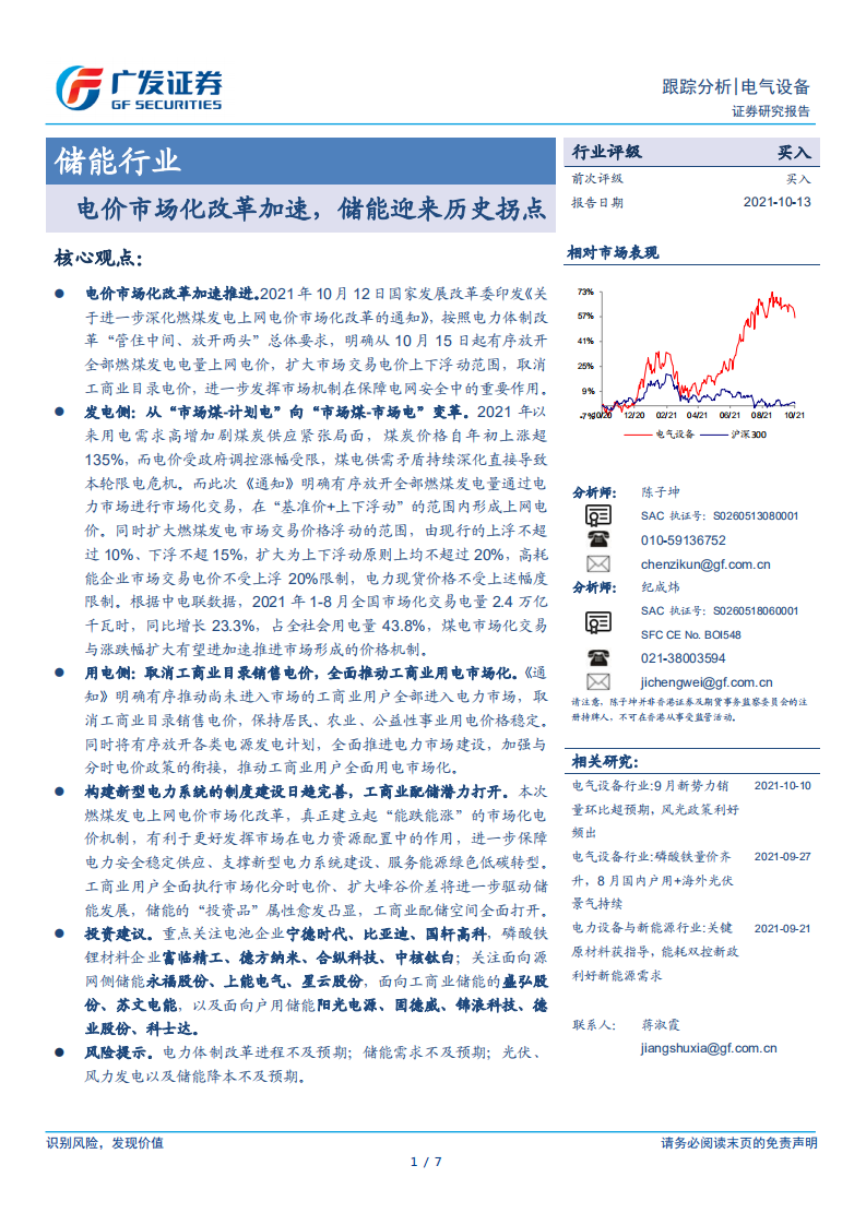 储能行业：电价市场化改革加速，储能迎来历史拐点.pdf 第1页