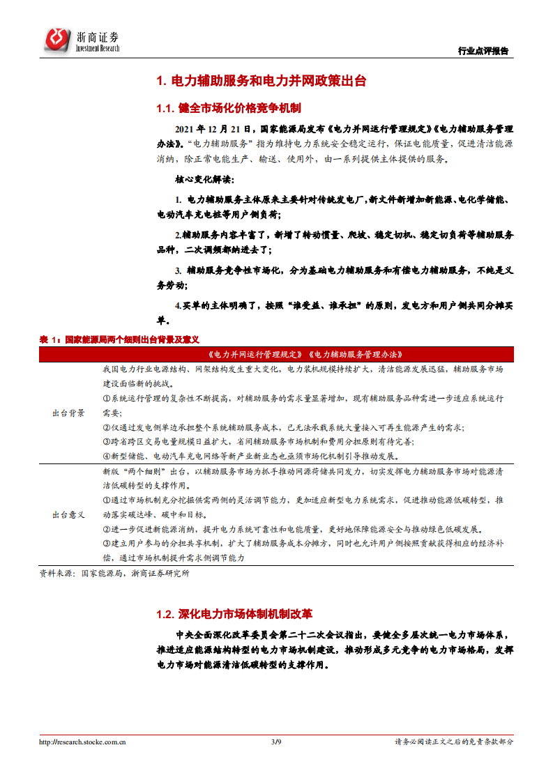 储能行业：独立储能电站市场化之路开启-浙商证券.pdf 第3页
